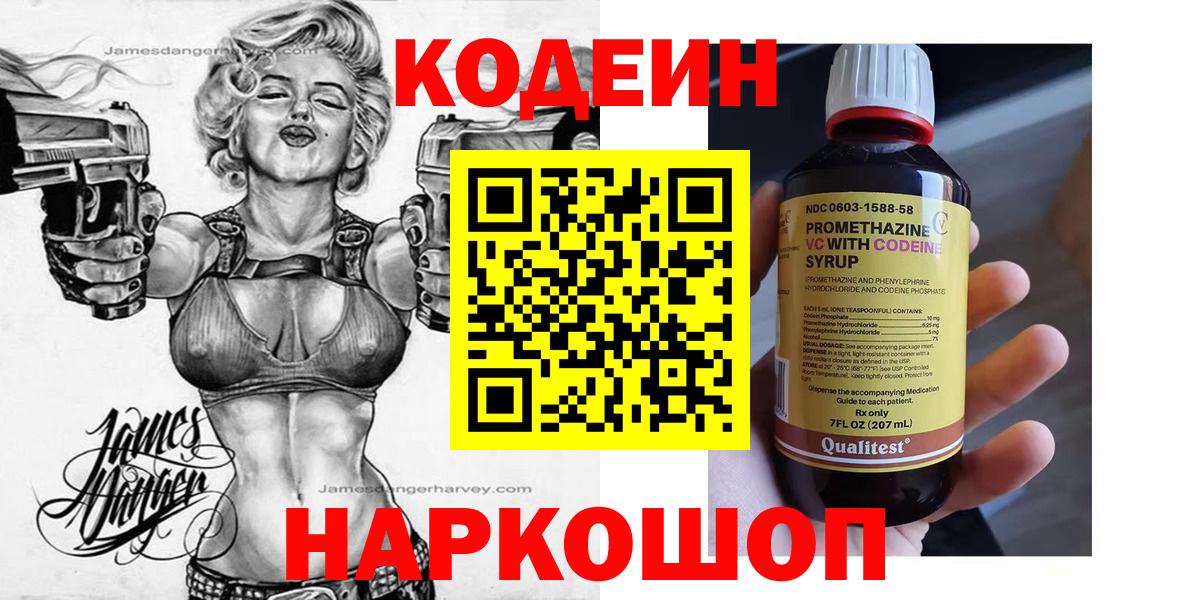 Кодеин Purple Drank  Вход с VPN  Кодеиновый сироп Lean напиток Lean (лин)  Симферополь 