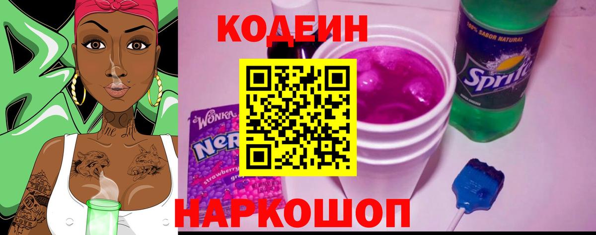 Кодеин Purple Drank Симферополь